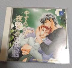 神谷浩史・三木眞一郎】やすらかな夜のための寓話 BLドラマCD - メルカリ