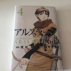 アルスラーン戦記  4巻のサムネイル