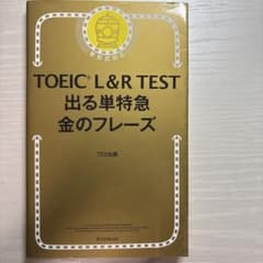 TOEIC L&R TEST 出る単特急 金のフレーズのサムネイル