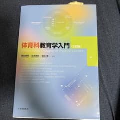 体育科教育学入門のサムネイル