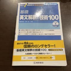 大学受験スーパーゼミ 徹底攻略 基礎英文解釈の技術100[CD付新装改訂版]のサムネイル