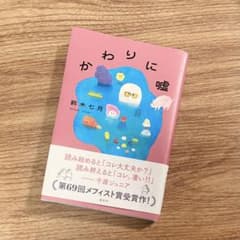 かわりに嘘のサムネイル