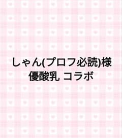 しゃん(プロフ必読)様 専用 - メルカリ