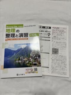 ウィニングコンパス地理の整理と演習のサムネイル