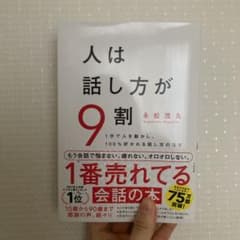 人は話し方が9割のサムネイル