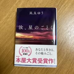 汝、星のごとく 凪良ゆう 講談社文庫のサムネイル