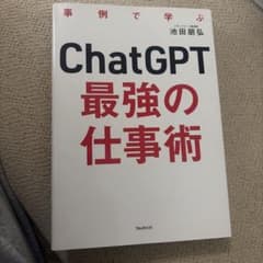 ChatGPT最強の仕事術のサムネイル