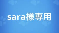 sara様専用のサムネイル
