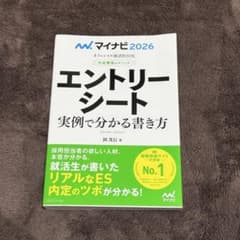 エントリーシート 実例で分かる書き方のサムネイル
