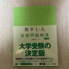 数学1・A基礎問題精講のサムネイル