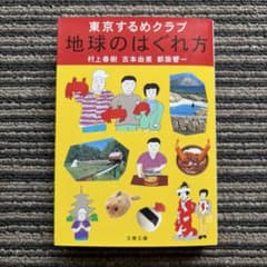 東京するめクラブ 地球のはぐれ方 村上春樹 吉本由美 都築響一 地球のはぐれ方 東京するめクラブ 初版 村上 春樹 / 吉本 由美 / 都築