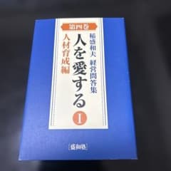 人を愛する I 第四巻 稲盛和夫 経営問答集 人材育成編 - メルカリ