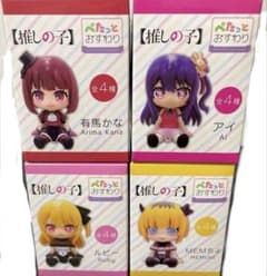 推しの子 ぺたっとおすわり 全4種フルコンプ アイ ルビー MEMちょ 有馬かな