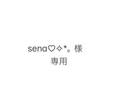 sena♡✧︎*。様専用♡のサムネイル