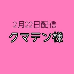 クマテン様のサムネイル