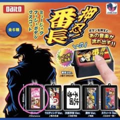 押忍!番長 ミュージックプッシュボタンマスコット 操Ver. ガチャガチャ