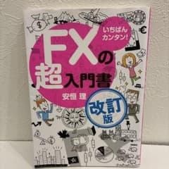 いちばんカンタン! FXの超入門書のサムネイル