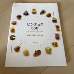 ピンチョス360° all about finger foodのサムネイル