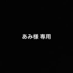 あみ様 専用のサムネイル