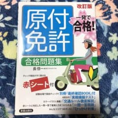 一発で合格!原付免許 合格問題集 改訂版のサムネイル