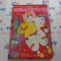 増刊　マイバースデイ　MyBirthday　不思議じゅもん　エミールシェラザード m33335089082_1.jpg?1769431719