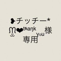❥チッチー*ᙏ̤̫❤︎ᵗʱᵃᵑᵏᵧₒᵤ様　専用 - 5