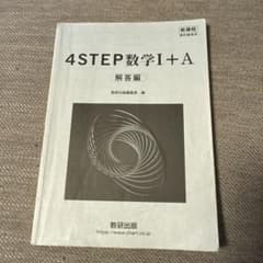 4STEP 数学I+A 解答編のサムネイル