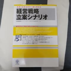 YGOさん専用経営戦略立案シナリオ : 社長と社員全員が一緒に考えるのサムネイル
