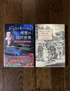 ジョン・キーツと理想の詩世界／イギリス・ロマン派と《緑》の詩歌 2冊 