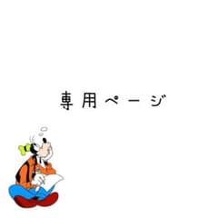 すけさん様 専用ページのサムネイル