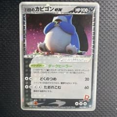 R団のカビゴン ex ☆ 拡張パック ロケット団の逆襲 062/084 R団のカビゴン ex ☆ 拡張パック ロケット団の逆襲 062/084 - メルカリ