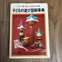 子どもの遊び図解事典 婦人生活社 伝承遊び300種のサムネイル