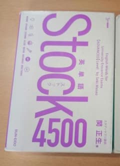 Stock 4500 英単語 ADVANCED 関正生 文英堂のサムネイル