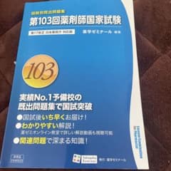 第103回薬剤師国家試験　回数別既出問題集のサムネイル