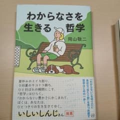 わからなさを生きる哲学 岡山敬二のサムネイル