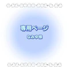 専用ページのサムネイル