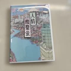 沢田研二『人情酸漿蛍』2004年 - メルカリ