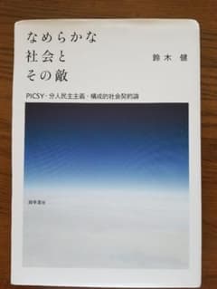 裁断済み：なめらかな社会とその敵 : PICSY・分人民主主義・構成的社会契約論のサムネイル