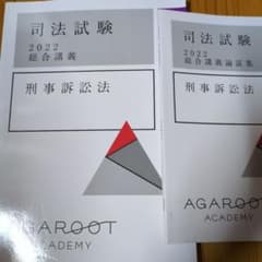 司法試験 2022 総合講義 刑事訴訟法　アガルートのサムネイル