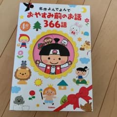 おやすみ前のお話366話 第4巻 (10月・11月・12月)のサムネイル