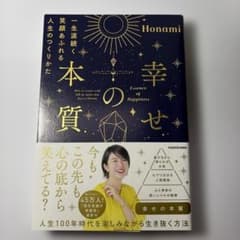 幸せの本質 Honamiのサムネイル