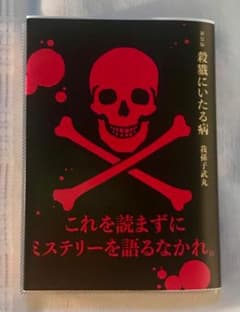殺戮にいたる病 叙述ミステリー サイコキラー 我孫子のサムネイル