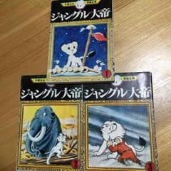 mihoko様☆専用☆  手塚治虫  ジャングル大帝  1〜3巻のサムネイル