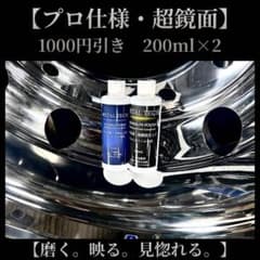【アルミ磨き剤 】超鏡面2本セット：下地仕上げパワー× 最終仕上げウルトラクリア アルミ磨き剤 】超鏡面2本セット：下地仕上げパワー× 最終仕上げ