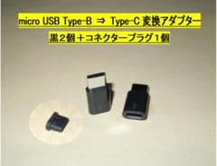 micro USB Type-B⇒Type-C変換アダプター 黒２個 プラグ１個