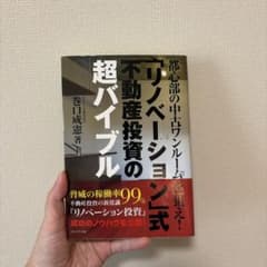 リノベーション式不動産投資の超バイブルのサムネイル