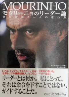 【中古匿名配送】モウリーニョのリーダー論 : 世界最強チームの束ね方のサムネイル
