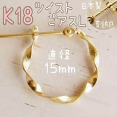 K18✨フープピアス 平ツイスト L 片耳 日本製 15mm ゴールド 刻印あり