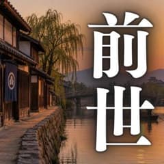 전세·영능력·영감·재능·인생·각성·개안·운명·숙명·연락·영시·운세·일