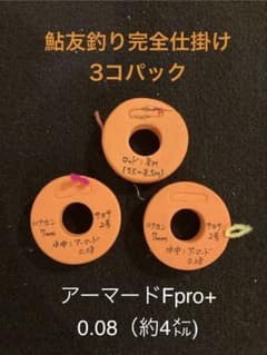 【鮎友釣り仕掛け】アーマードF pro+0.08完全仕掛け　3個パックのサムネイル